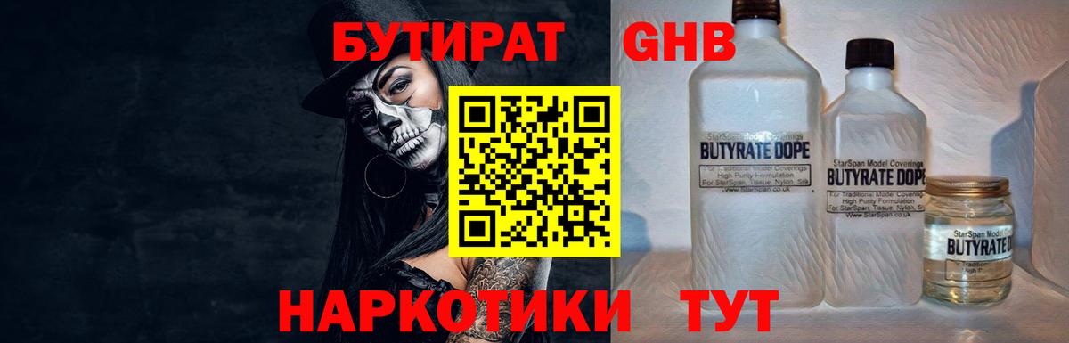 Реутов  БУТИРАТ жидкий экстази  Бутират  Вход с VPN 